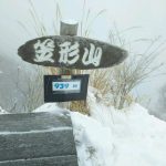 笠形山山頂