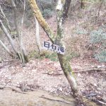 白石滝の標識