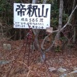 菊水山の展望を楽しみました